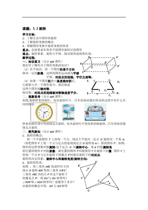 湘教版七年级数学下册 教案：5. 2旋转