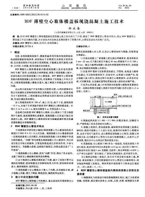 BDF薄壁空心箱体楼盖板现浇混凝土施工技术