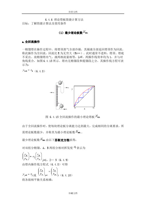 理论塔板简捷计算方法