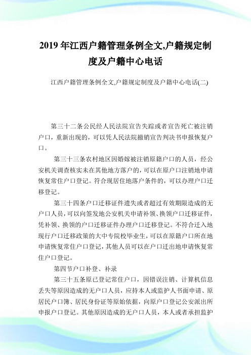 江西户籍管理条例全文,户籍规定制度及户籍中心电话完整篇.doc