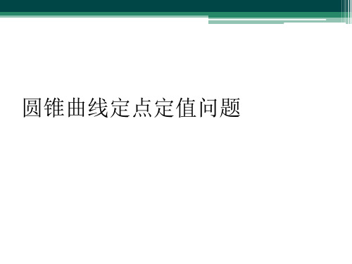 圆锥曲线定点定值问题