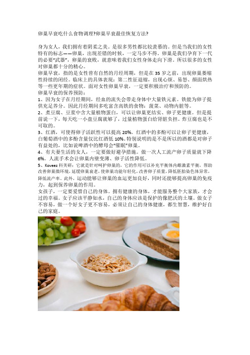 卵巢早衰吃什么食物调理卵巢早衰最佳恢复方法