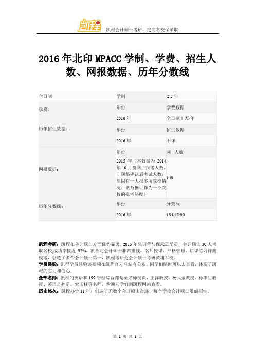 2016年北印MPACC学制、学费、招生人数、网报数据、历年分数线