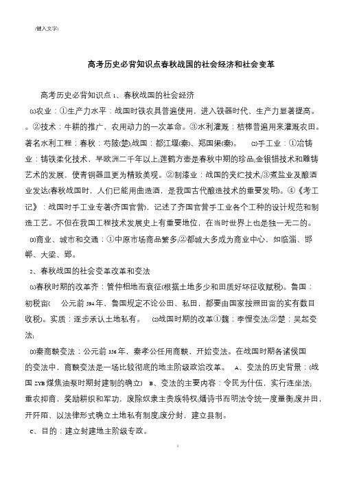 高考历史必背知识点春秋战国的社会经济和社会变革