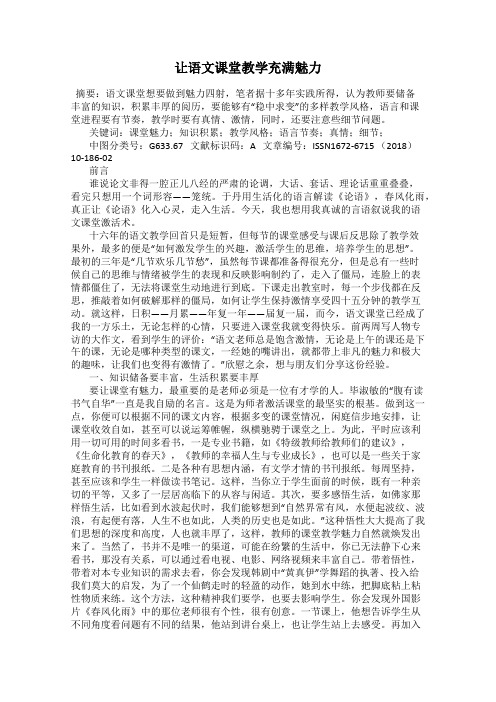 让语文课堂教学充满魅力