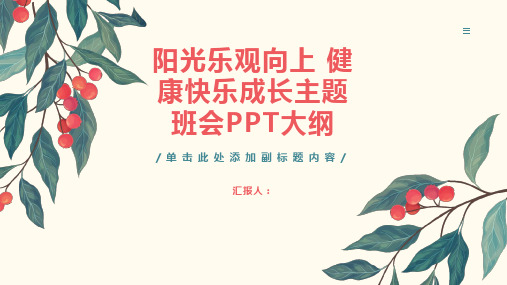 阳光乐观向上健康快乐成长主题班会ppt