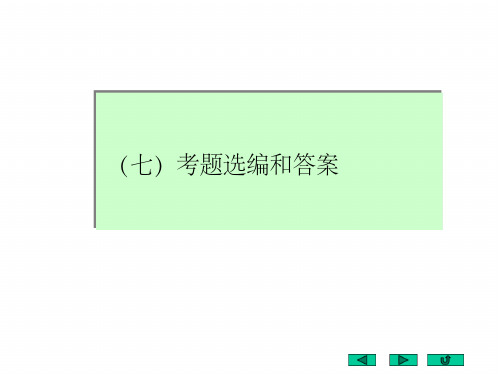 邢其毅基础有机化学-考题选编和答案.pdf