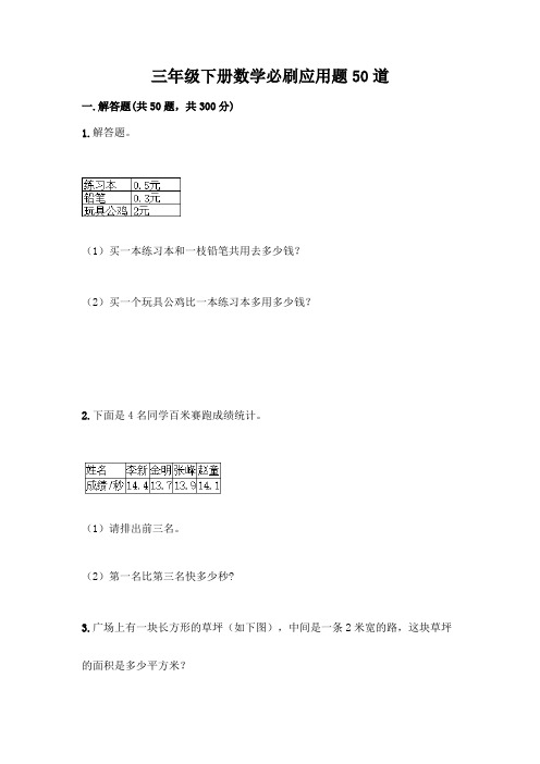 三年级下册数学必刷应用题50道(名师推荐)