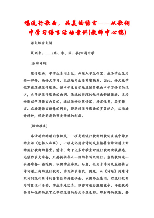 (语文综合文摘)唱流行歌曲,品美的语言——从歌词中学习语言活动案例(教师中心稿)