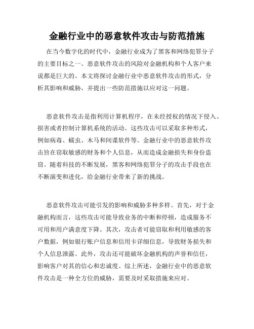 金融行业中的恶意软件攻击与防范措施