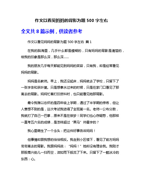 作文以看见妈妈的背影为题500字左右