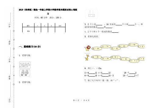 2019(秋季版)精选一年级上学期小学数学期末模拟试卷A卷练习