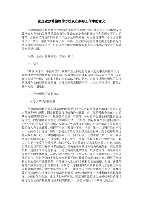 论企业预算编制的方法及在实际工作中的意义