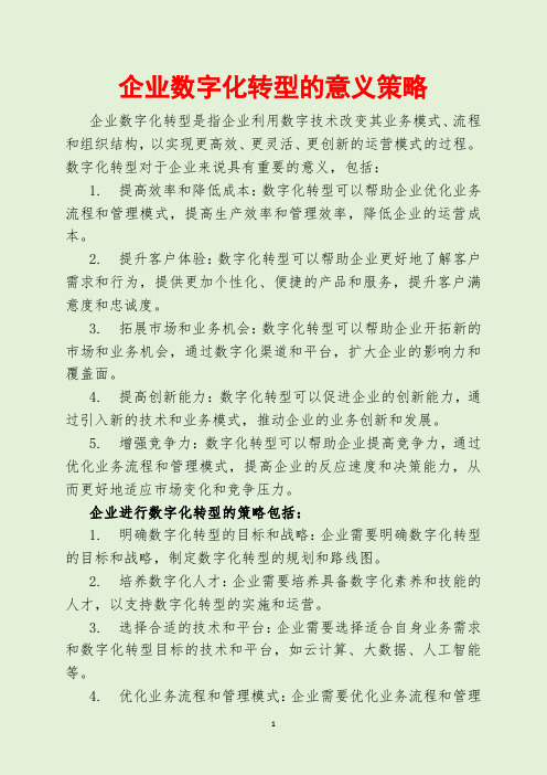 企业数字化转型的意义策略