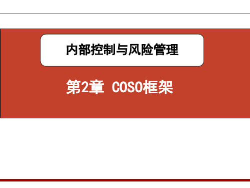 内部控制与风险管理(第3版)第2章——COSO框架