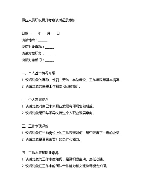 事业人员职级晋升考察谈话记录模板