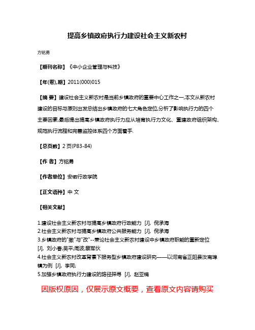 提高乡镇政府执行力建设社会主义新农村