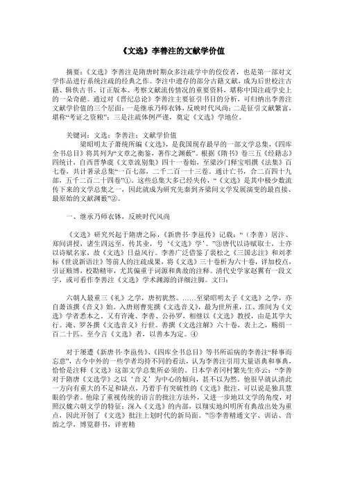 《文选》李善注的文献学价值