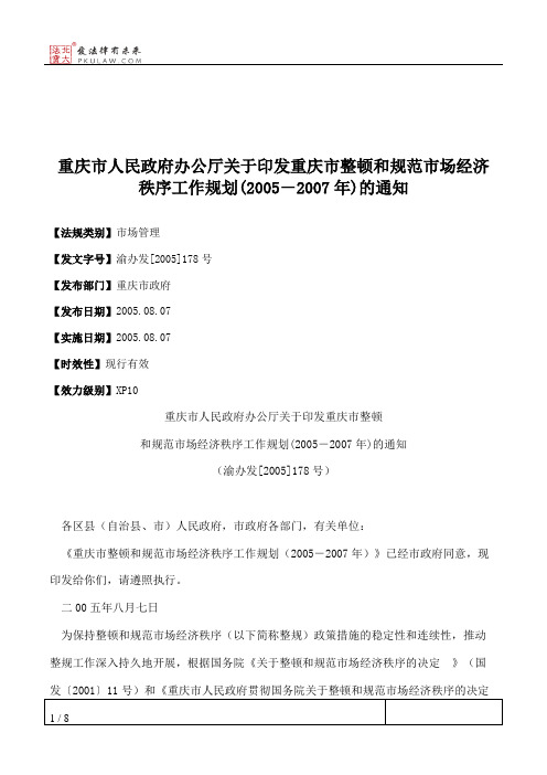 重庆市人民政府办公厅关于印发重庆市整顿和规范市场经济秩序工作