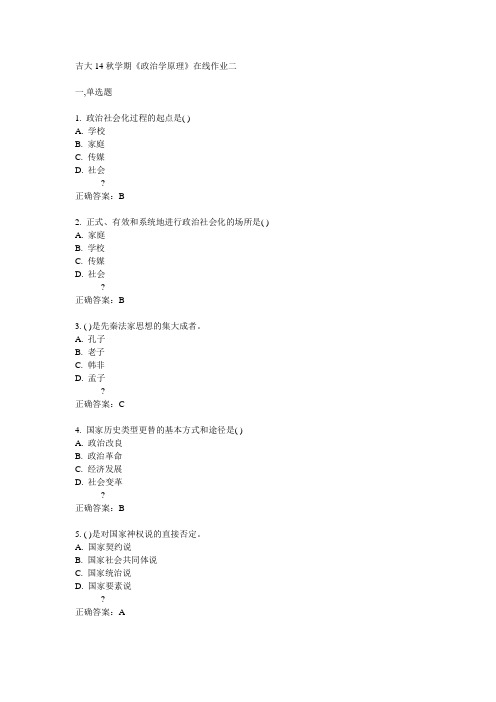 吉大14秋学期《政治学原理》在线作业二答案