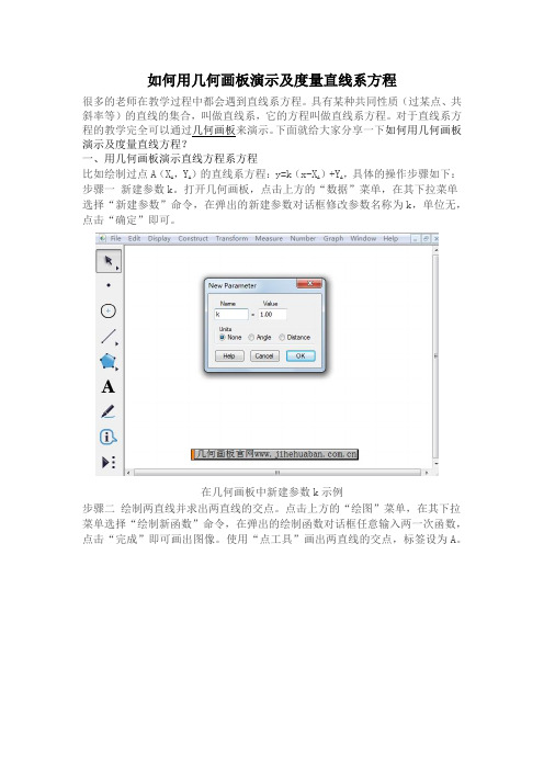 如何用几何画板演示及度量直线系方程