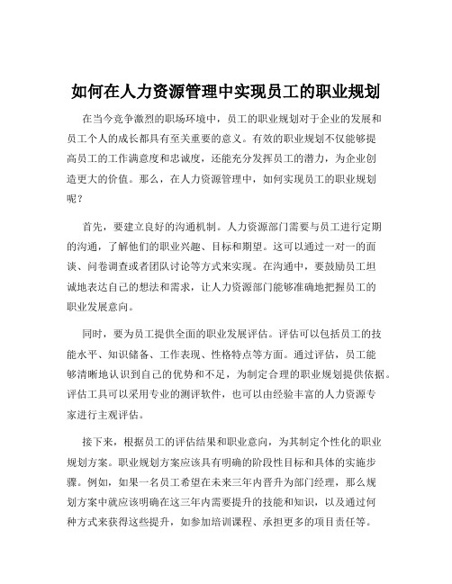 如何在人力资源管理中实现员工的职业规划