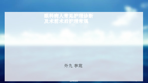 眼科病人常见护理诊断及术前术后护理常规PPT课件