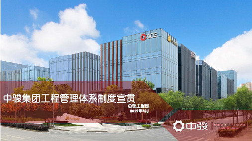 2019中骏集团工程管理制度培训-终稿