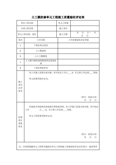 土工膜防渗单元工程施工质量验收评定表