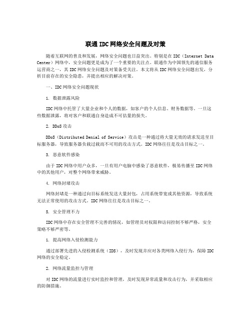 联通IDC网络安全问题及对策