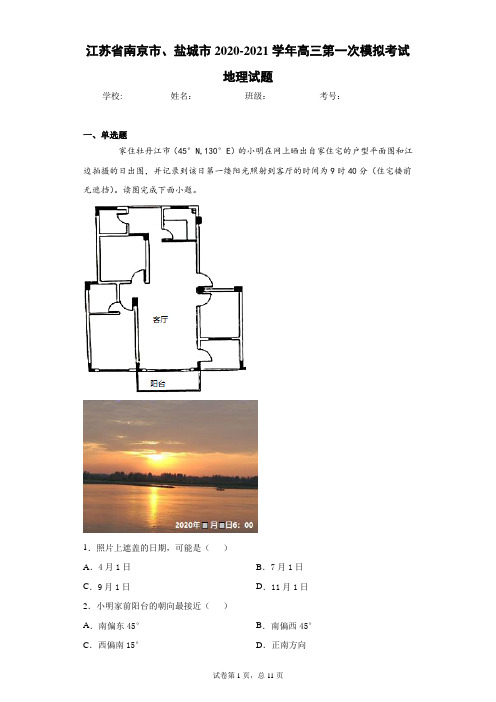江苏省南京市、盐城市2020-2021学年高三第一次模拟考试地理试题
