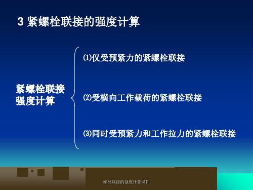 螺纹联接的强度计算课件.ppt