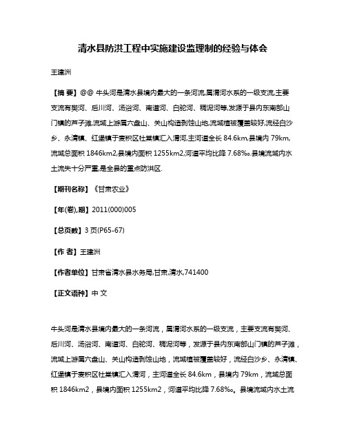 清水县防洪工程中实施建设监理制的经验与体会