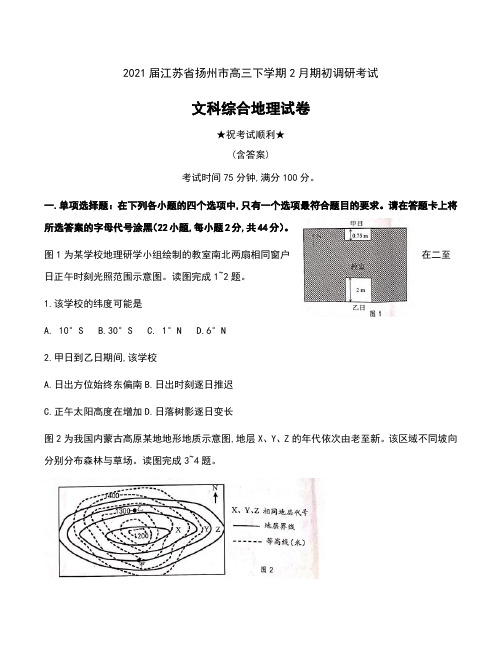 2021届江苏省扬州市高三下学期2月期初调研考试文科综合地理试卷及答案