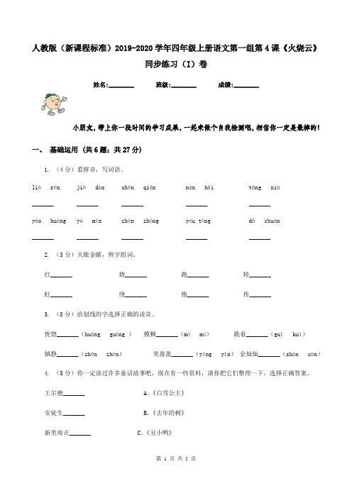 人教版(新课程标准)2019-2020学年四年级上册语文第一组第4课《火烧云》同步练习(I)卷