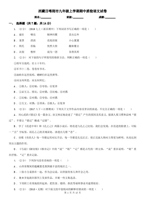 西藏日喀则市九年级上学期期中质检语文试卷