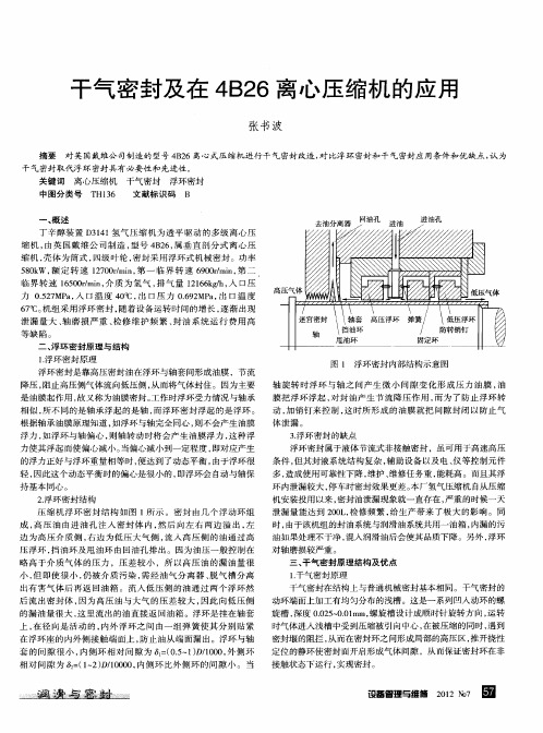 干气密封及在4826离心压缩机的应用