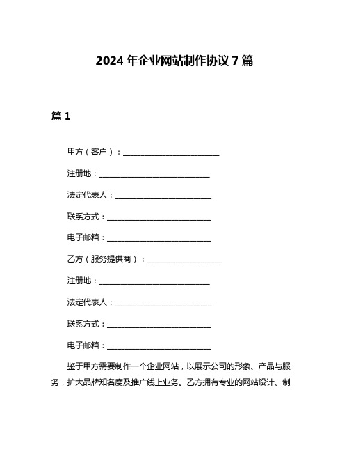 2024年企业网站制作协议7篇