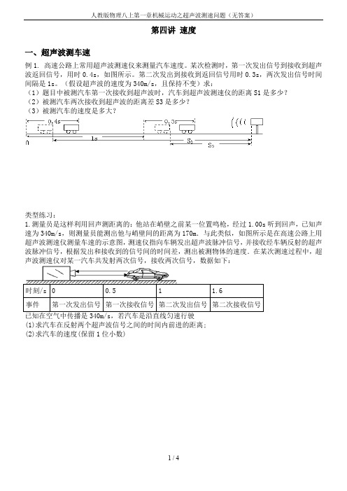 人教版物理八上第一章机械运动之超声波测速问题(无答案)