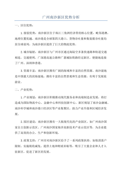 广州南沙新区优势分析