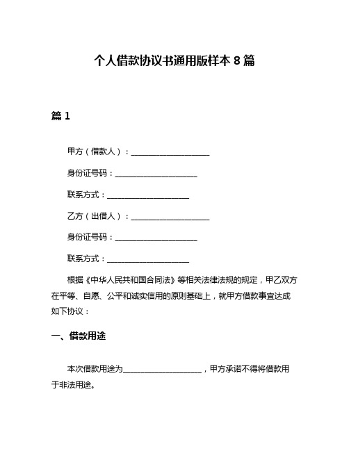 个人借款协议书通用版样本8篇