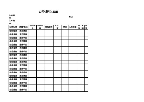 公司材料入库单excel模板