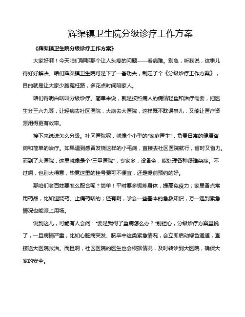 辉渠镇卫生院分级诊疗工作方案