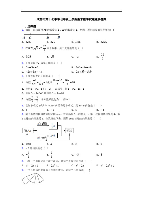 成都市第十七中学七年级上学期期末数学试题题及答案