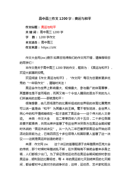 高中高三作文1200字：奥运与和平