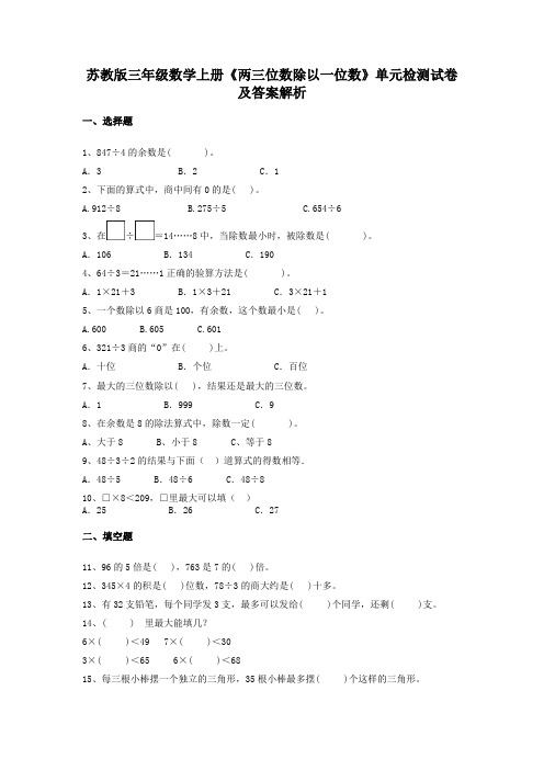 苏教版三年级数学上册《两三位数除以一位数》单元检测试卷及答案解析