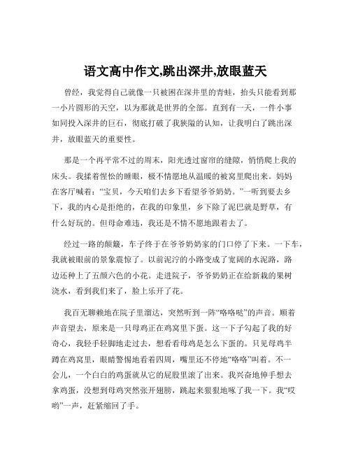 语文高中作文,跳出深井,放眼蓝天