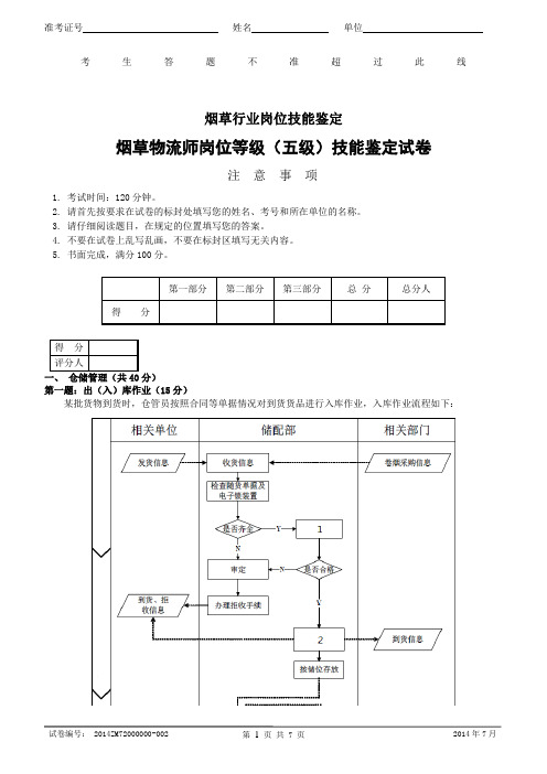 烟草物流师岗位等级(五级)技能-试卷正文