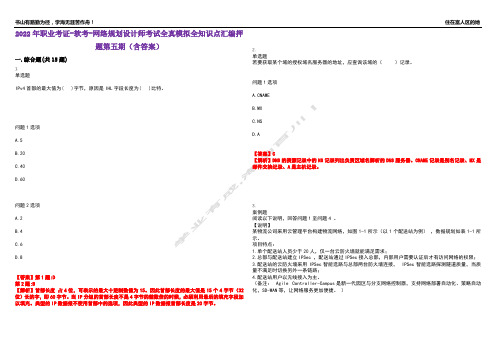 2022年职业考证-软考-网络规划设计师考试全真模拟全知识点汇编押题第五期(含答案)试卷号：24