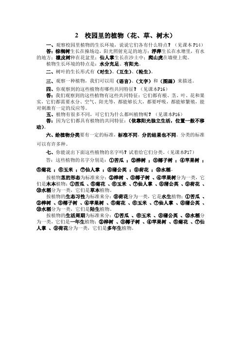 “校园里的植物”知识要点